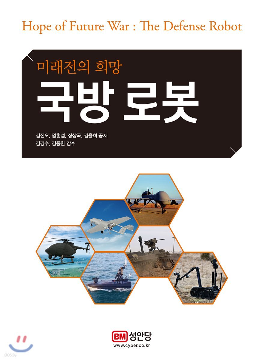 미래전의 희망 국방 로봇