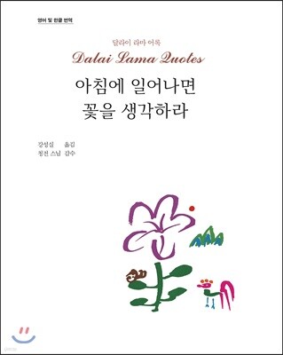 아침에 일어나면 꽃을 생각하라