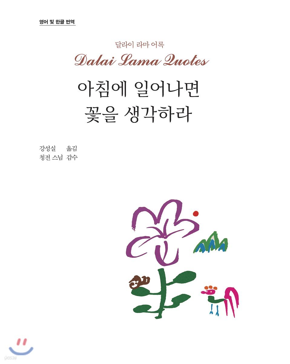 아침에 일어나면 꽃을 생각하라