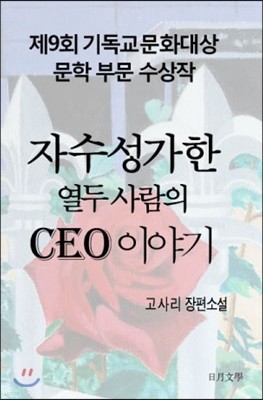 자수성가한 열두 사람의 CEO 이야기