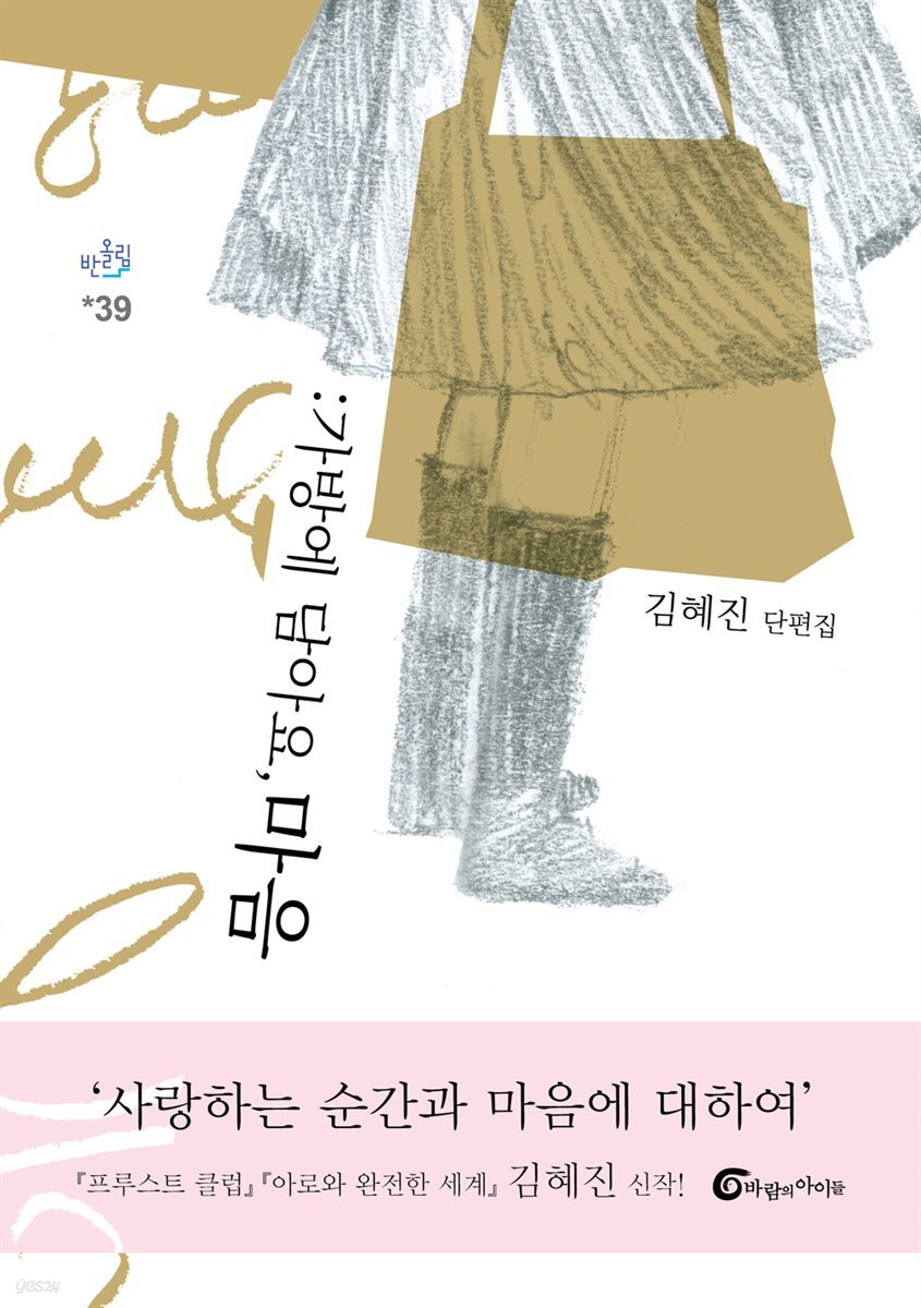 가방에 담아요, 마음