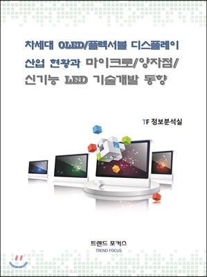 차세대 OLED/플렉서블 디스플레이 산업 현황과 마이크로/양자점/신기능 LED 기술개발 동향