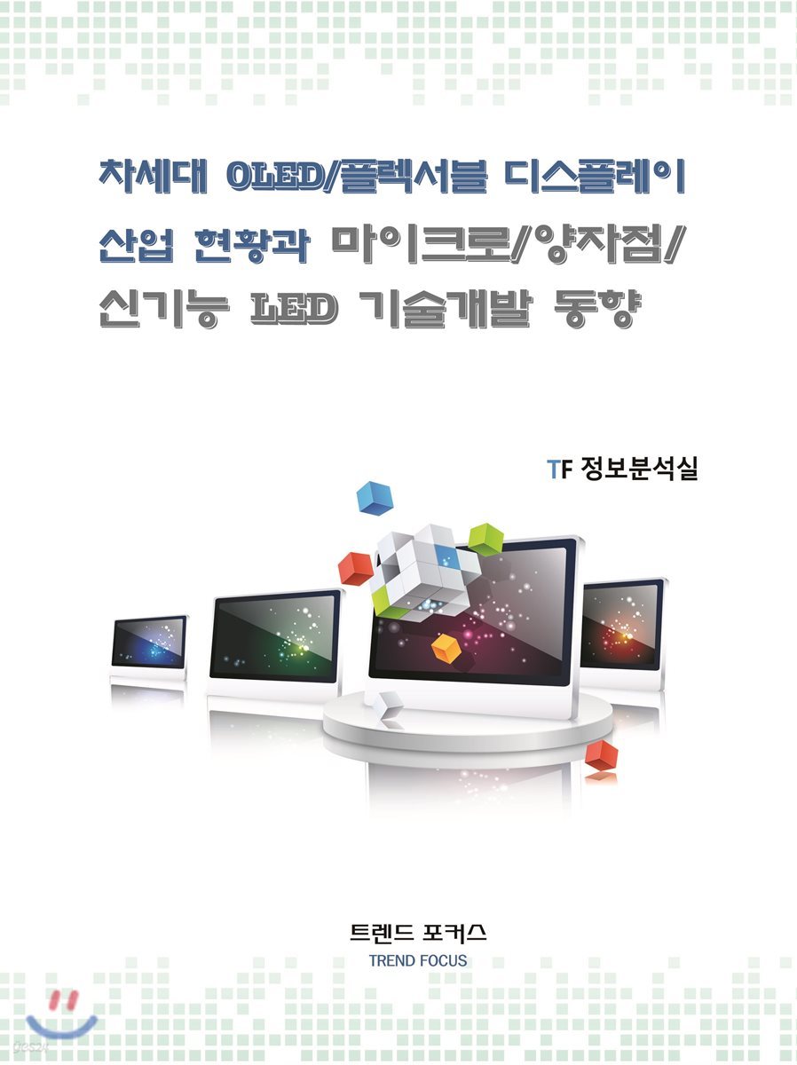 차세대 OLED/플렉서블 디스플레이 산업 현황과 마이크로/양자점/신기능 LED 기술개발 동향