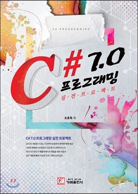 C# 7.0 프로그래밍 실전프로젝트