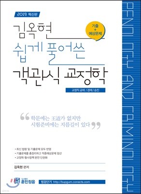 2019 김옥현 쉽게 풀어쓴 객관식 교정학