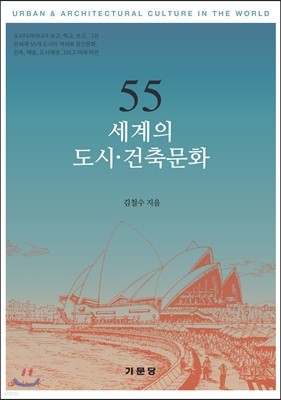 55 세계의 도시·건축문화