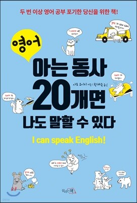 영어, 아는 동사 20개면 나도 말할 수 있다