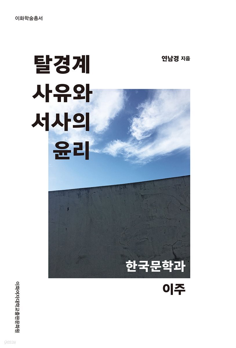 탈경계 사유와 서사의 윤리