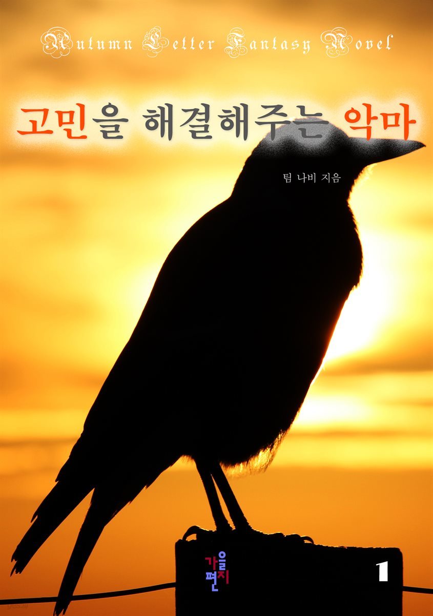 고민을 해결해주는 악마 1