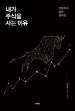 내가 주식을 사는 이유
