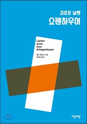 괴로운 날엔 쇼펜하우어