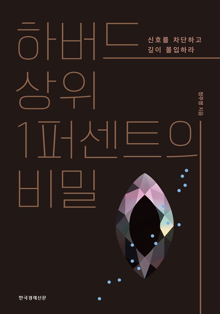 하버드 상위 1퍼센트의 비밀 커버 이미지