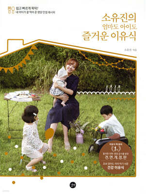 소유진의 엄마도 아이도 즐거운 이유식