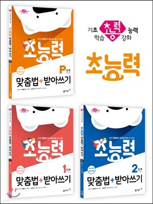 초능력 맞춤법+받아쓰기 P, 1, 2단계 세트