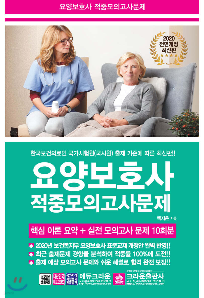 2020 요양보호사 적중모의고사문제