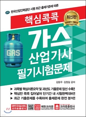 2019 핵심콕콕 가스산업기사 필기시험문제 