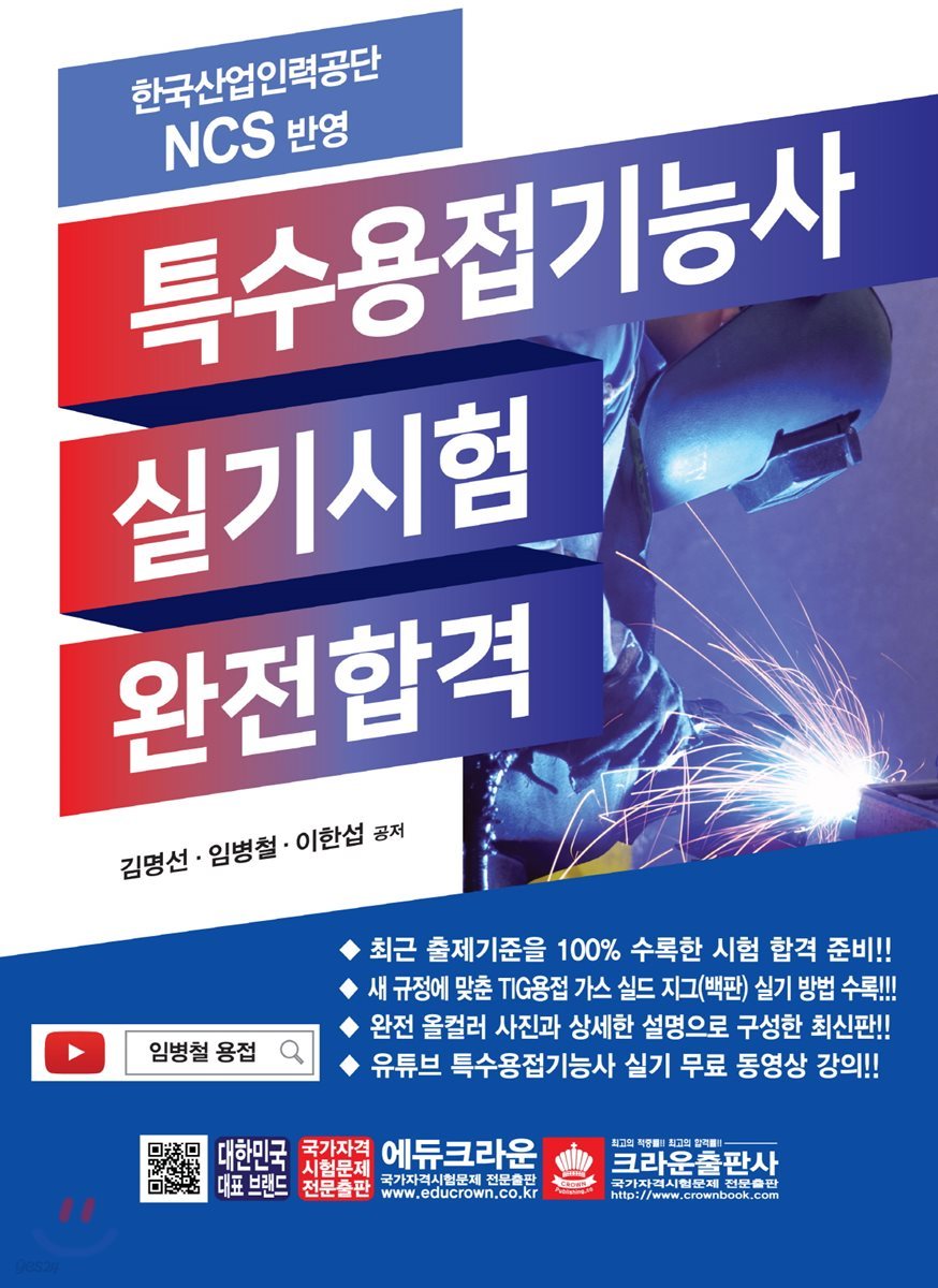 NCS 특수용접기능사 실기시험 완전합격