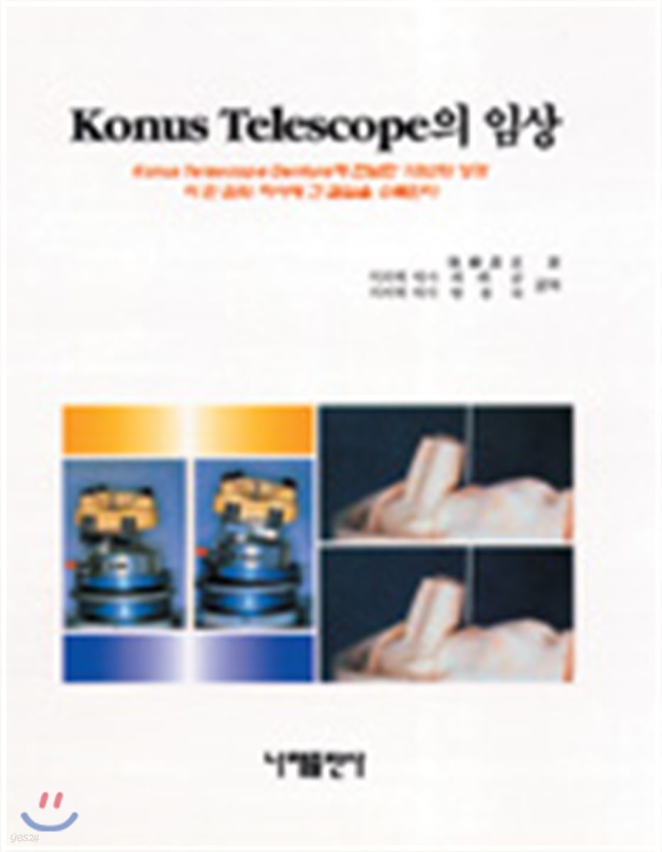 Konus Telescope의 임상
