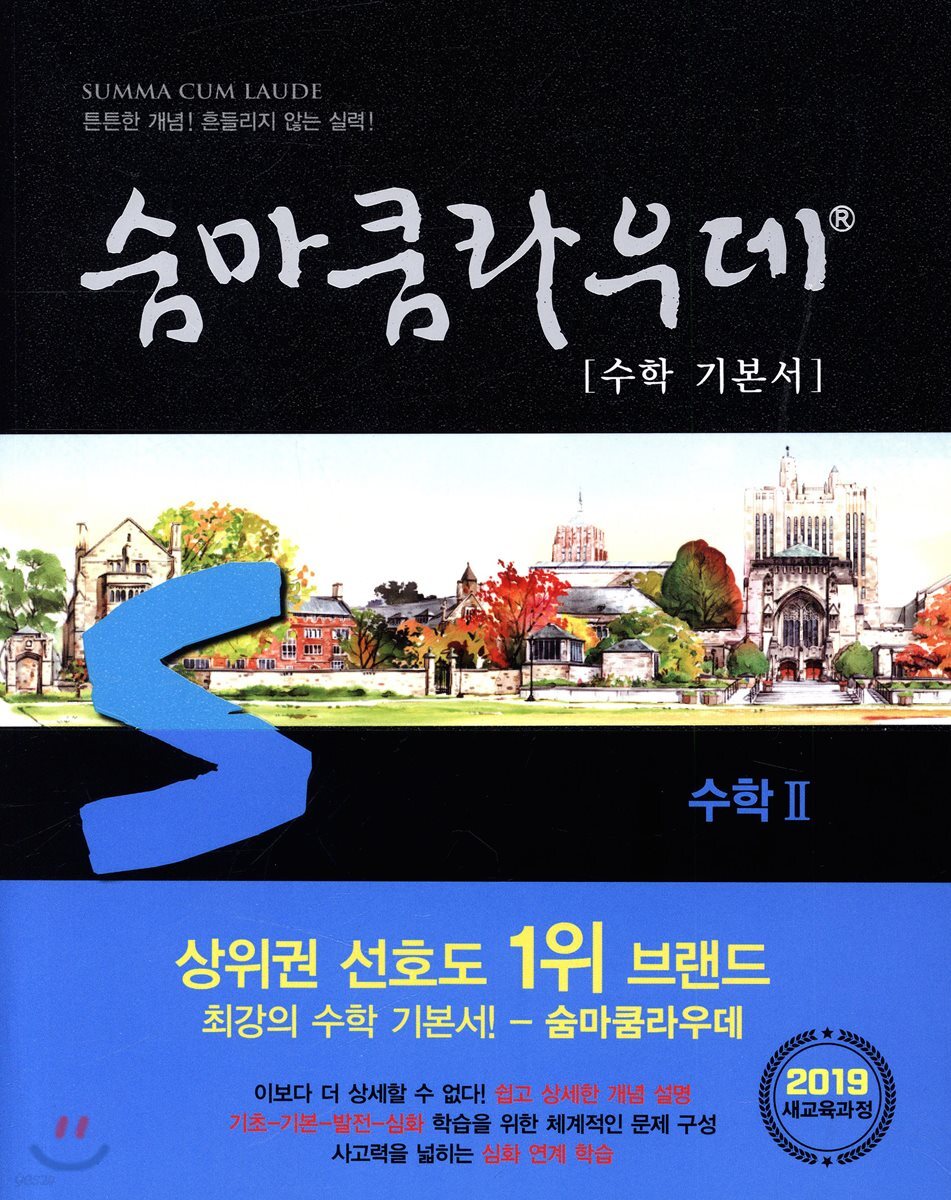 숨마쿰라우데 수학 기본서 수학 2 (2025년용)