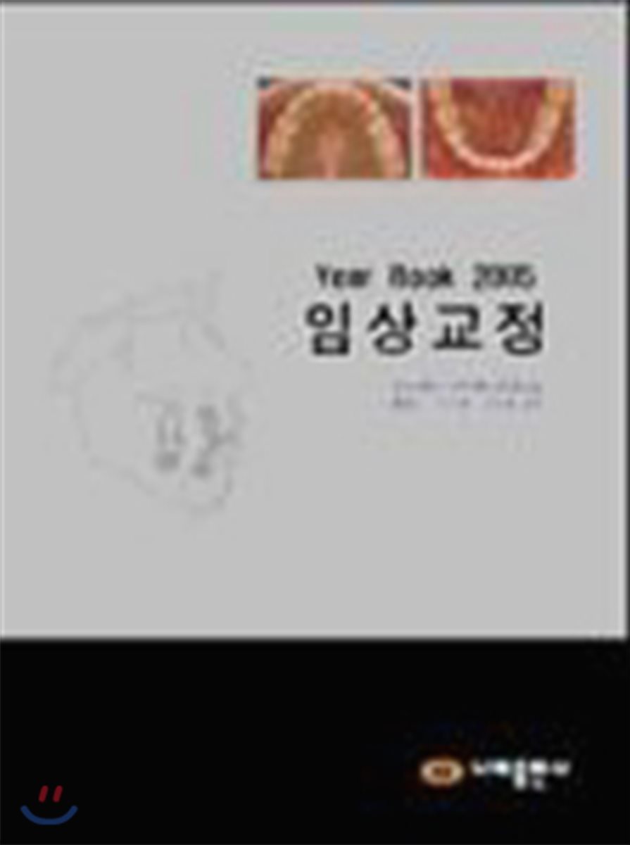 Year Book 2005 임상교정