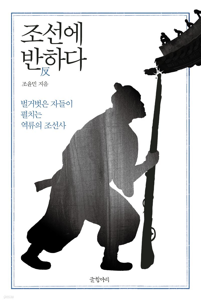 조선에 반反하다