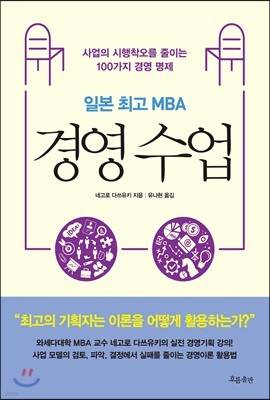 일본 최고 MBA 경영 수업