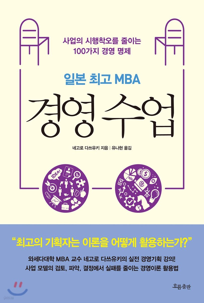 일본 최고 MBA 경영 수업