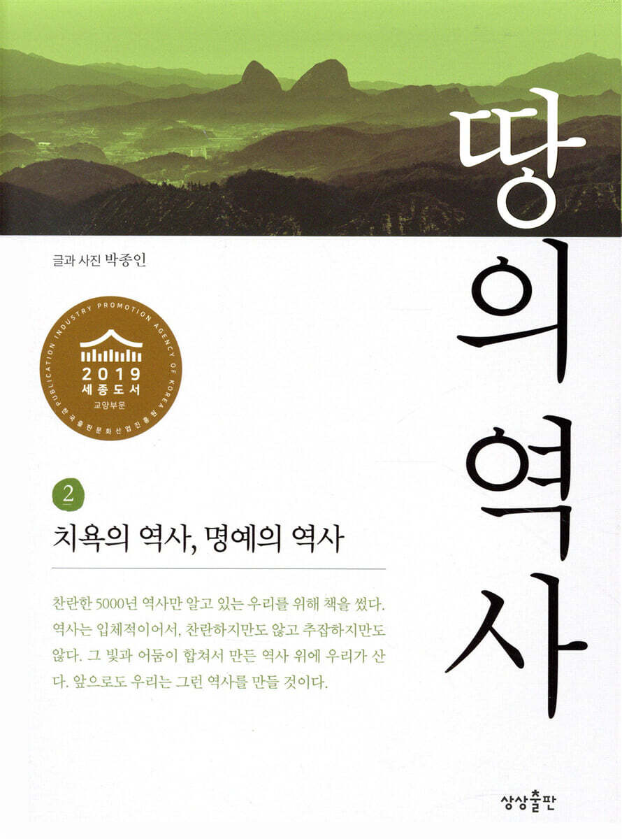땅의 역사 2 치욕의 역사, 명예의 역사