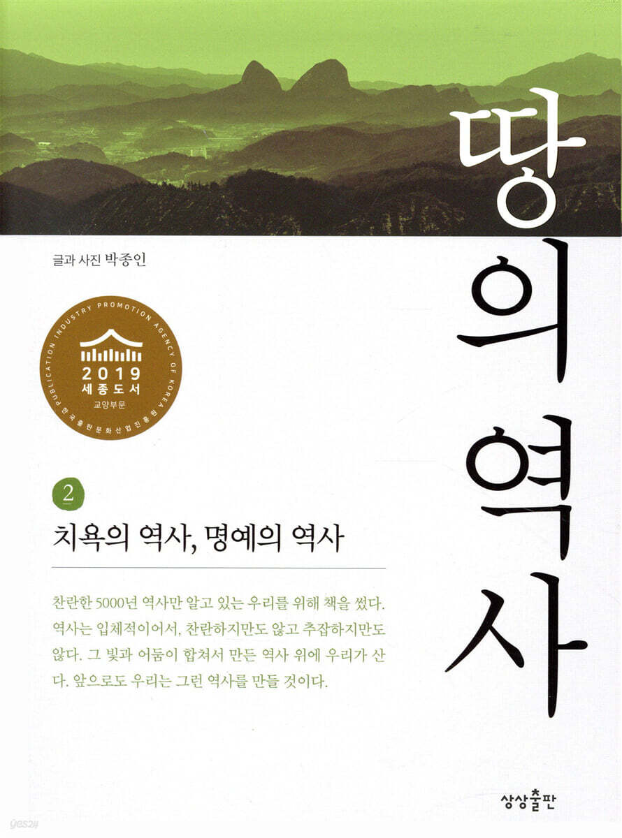 땅의 역사 2 치욕의 역사, 명예의 역사