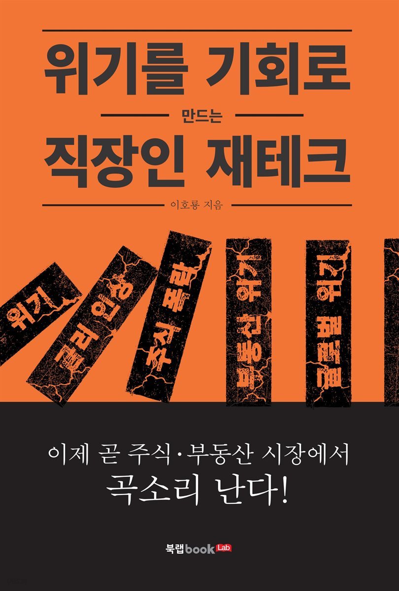 위기를 기회로 만드는 직장인 재테크