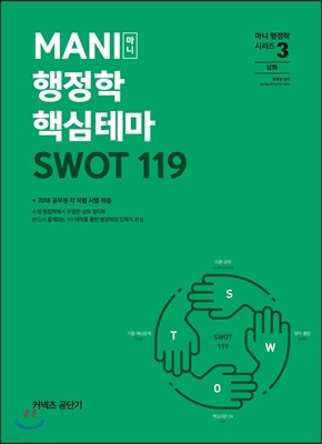2019 마니행정학 핵심테마 SWOT 119