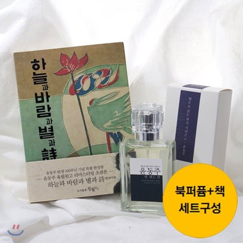 북퍼퓸 No.3 윤동주 북퍼퓸 + 초판본 하늘과 바람과 별과 詩 책