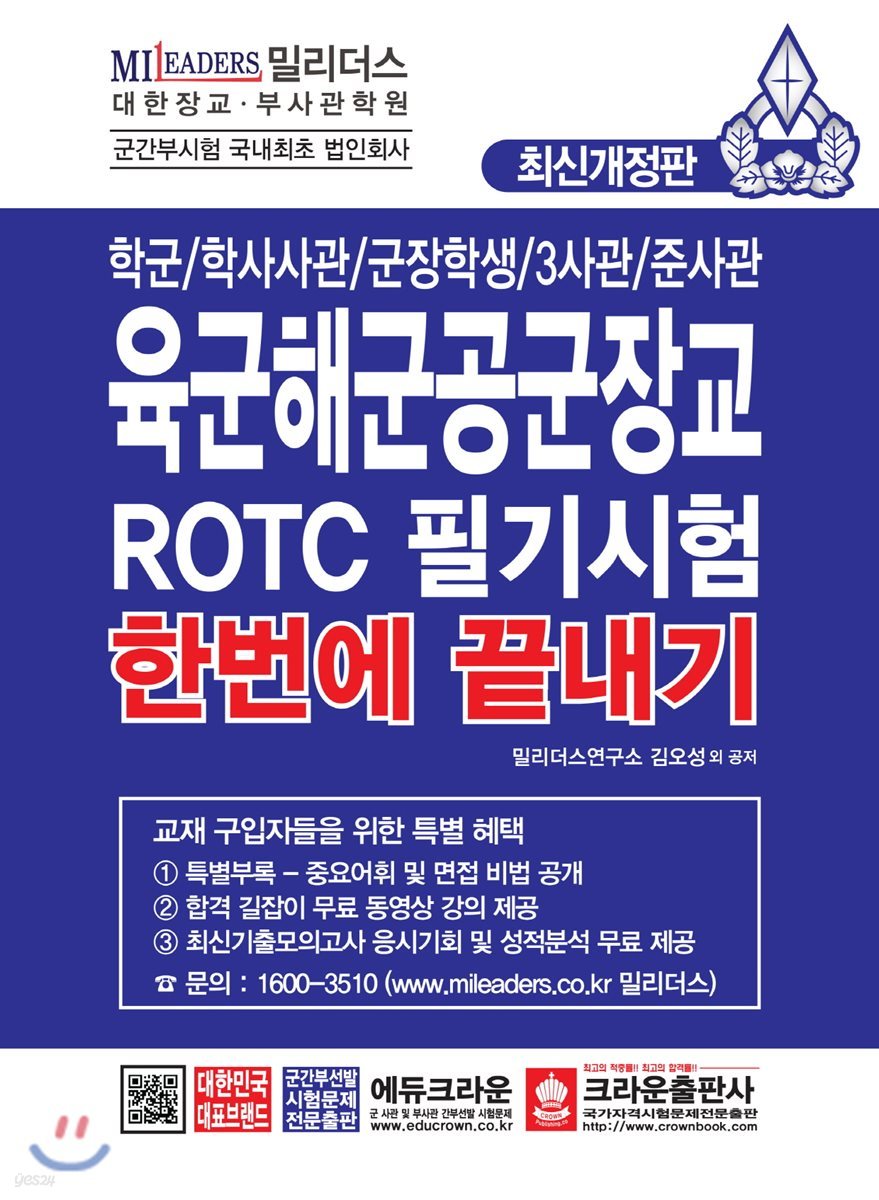 육군해군공군장교 ROTC 필기시험 한번에 끝내기