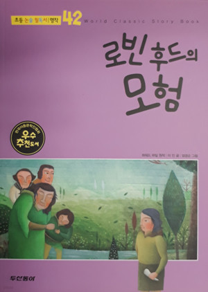 초등논술필독서ㅣ명작 42 로빈후드의 모험