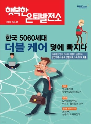 행복한 은퇴발전소 2018년 Vol.04 - 한국 5060세대 더블 케어 덫에 빠지다