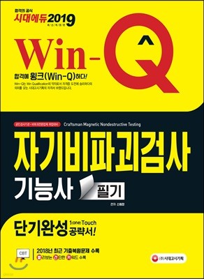 2019 Win-Q 자기비파괴검사기능사 필기 단기완성