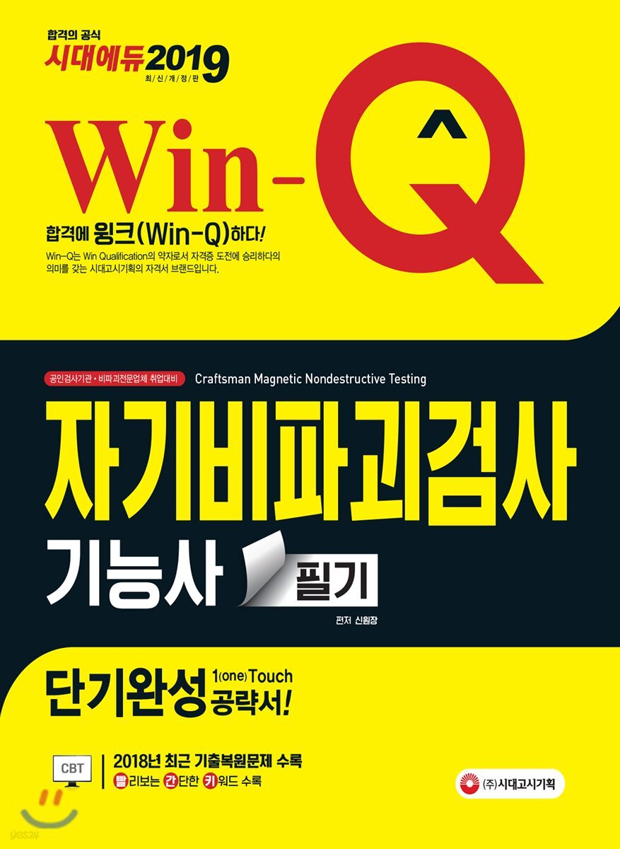 2019 Win-Q 자기비파괴검사기능사 필기 단기완성