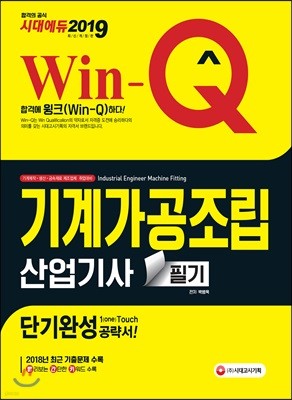 2019 Win-Q 기계가공조립산업기사 필기 단기완성 