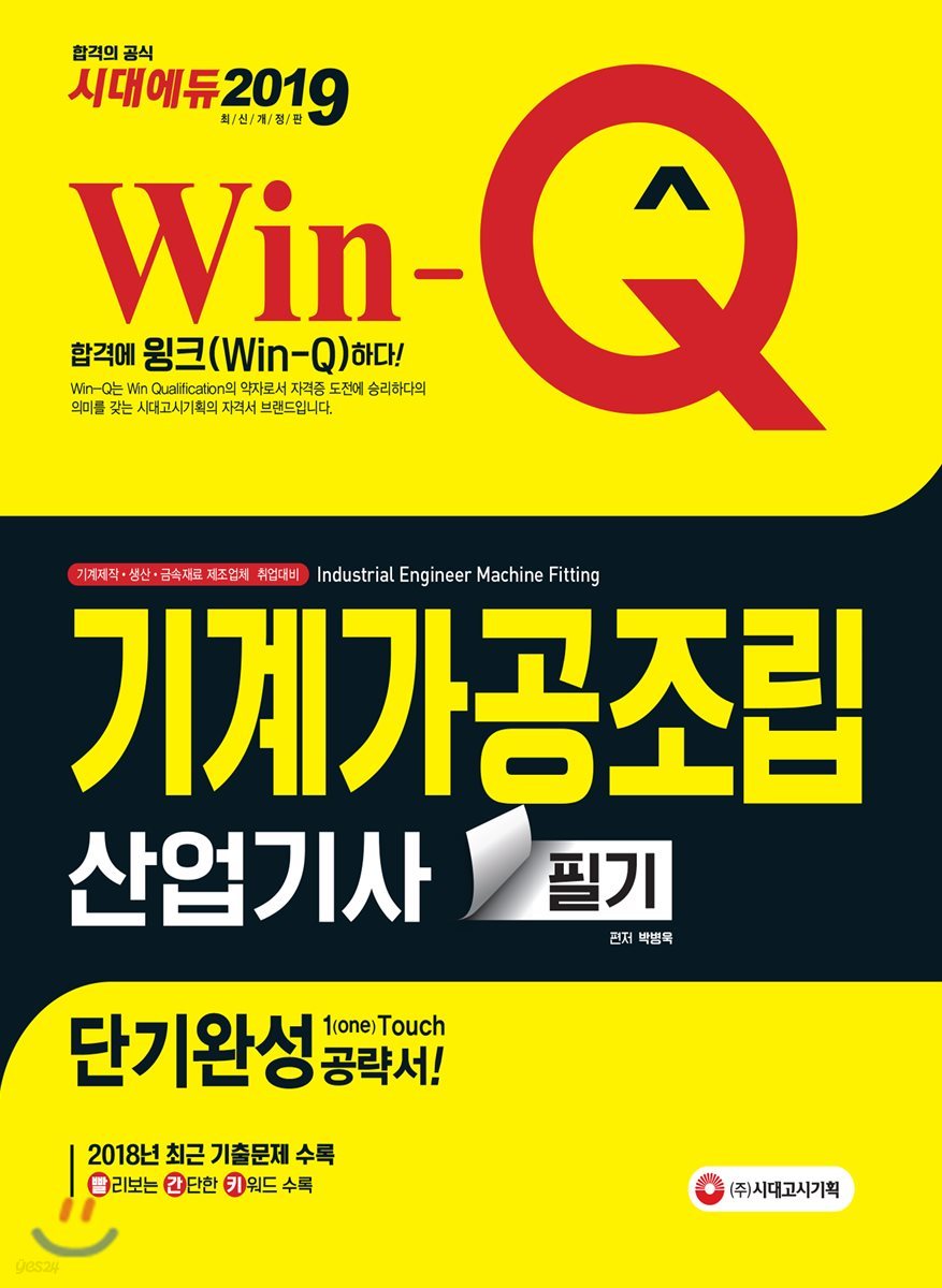 2019 Win-Q 기계가공조립산업기사 필기 단기완성