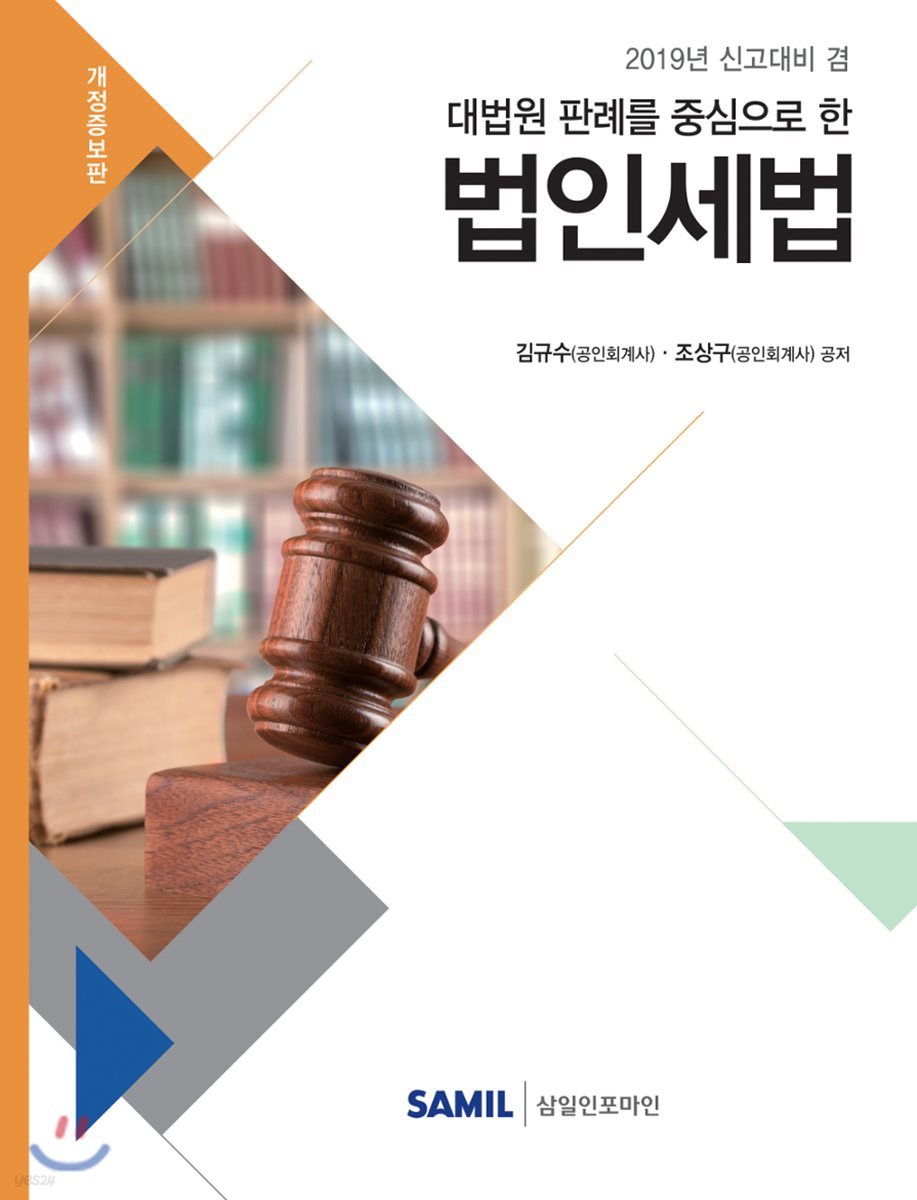 2019 대법원 판례를 중심으로 한 법인세법