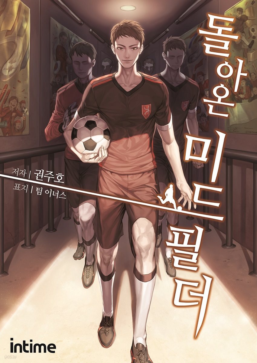 돌아온 미드필더 08권