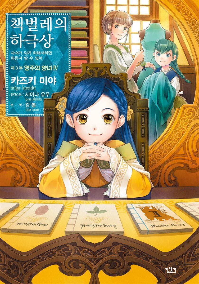 책벌레의 하극상 제3부 - 영주의 양녀 4