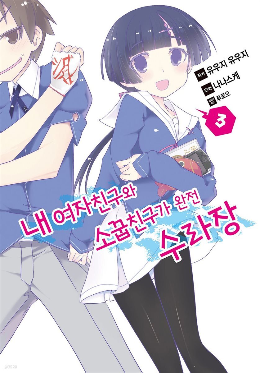 내 여자친구와 소꿉친구가 완전 수라장 03권