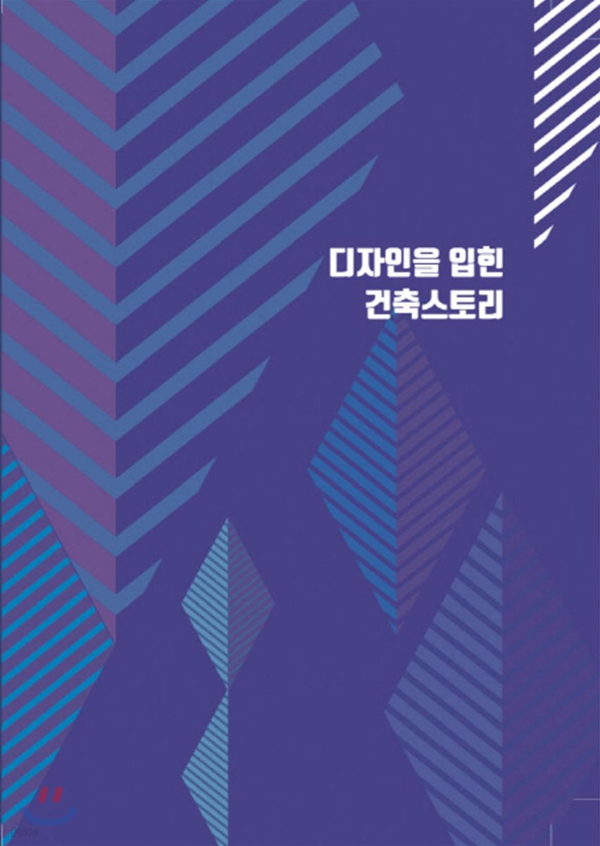 디자인을 입힌 건축스토리 - 예스24