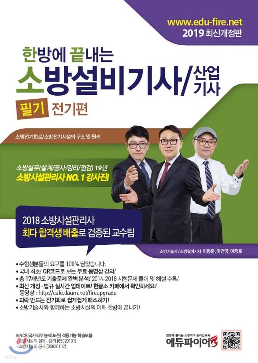 2019 한방에 끝내는 소방설비기사/산업기사 필기 전기편