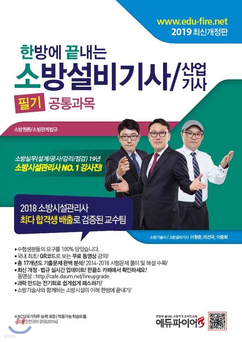 2019 한방에 끝내는 소방설비기사/산업기사 필기 공통과목