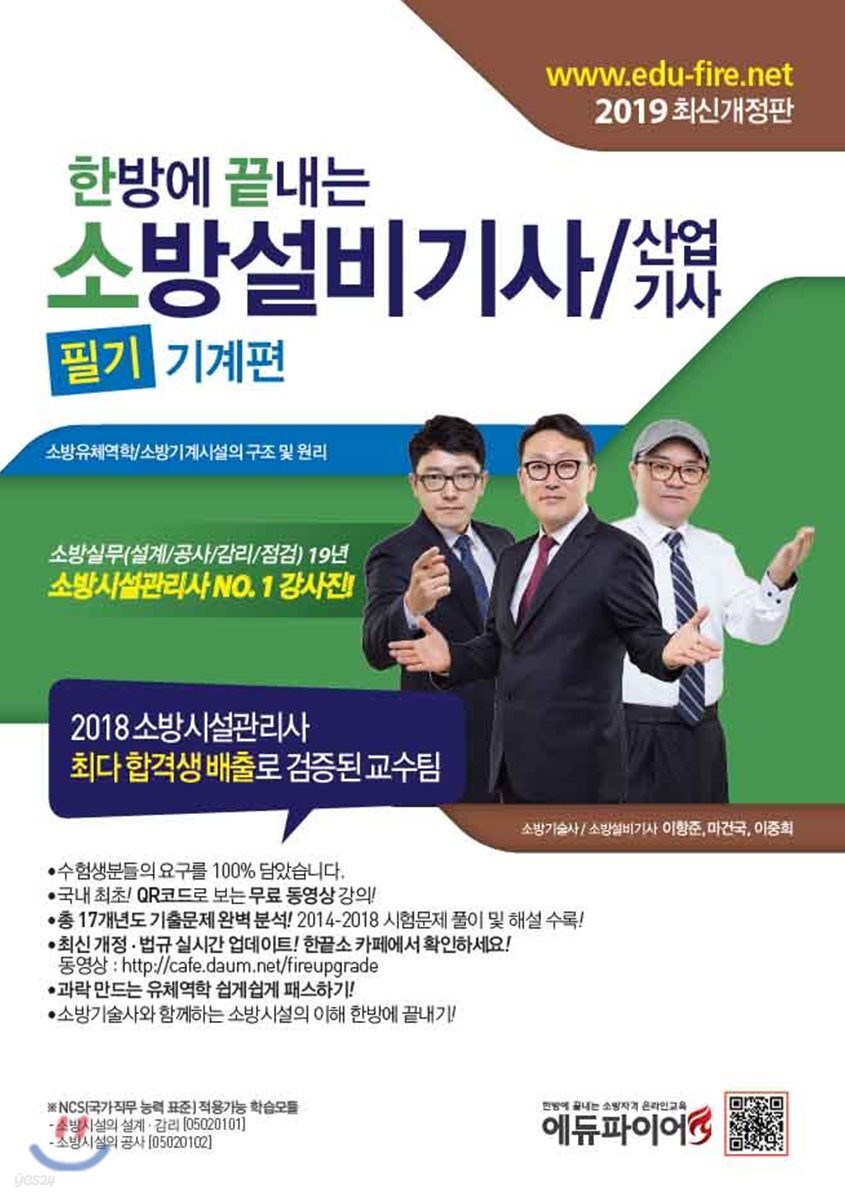 2019 한방에 끝내는 소방설비기사/산업기사 필기 기계편