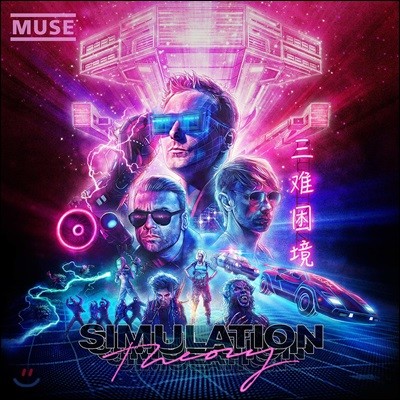 MUSE () - 8 Simulation Theory [𷰽 ]