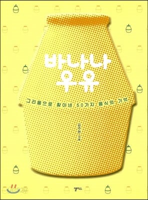 바나나 우유