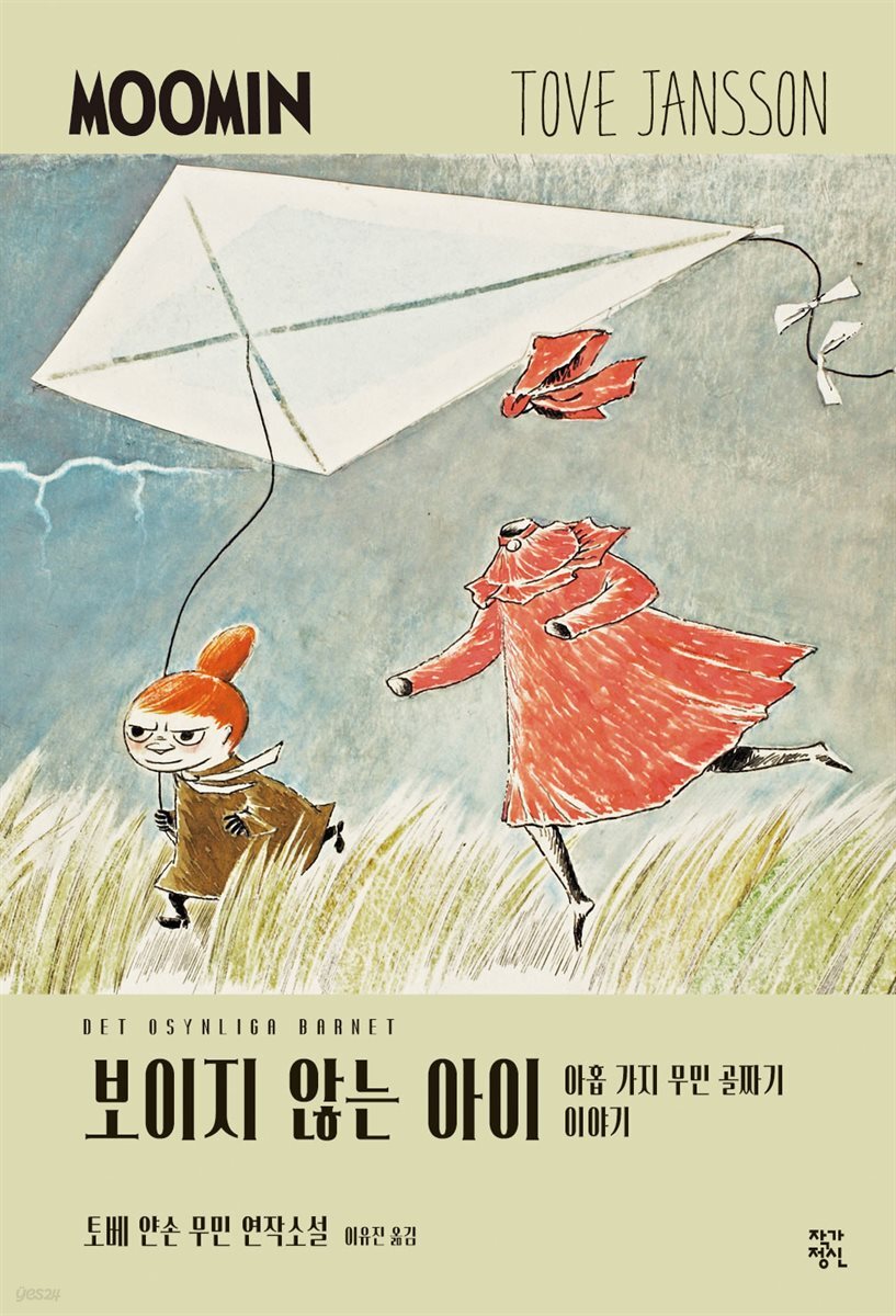 보이지 않는 아이 - 토베 얀손 무민 연작소설 6